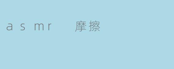 asmr 摩擦
